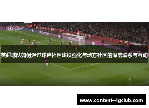 英超球队如何通过球迷社区建设强化与地方社区的深度联系与互动