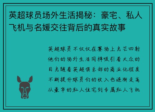 英超球员场外生活揭秘：豪宅、私人飞机与名媛交往背后的真实故事