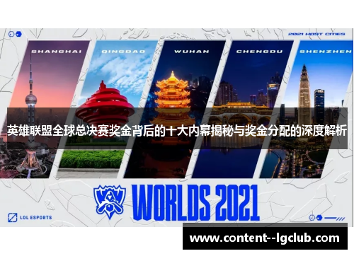 英雄联盟全球总决赛奖金背后的十大内幕揭秘与奖金分配的深度解析