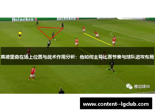 莫德里奇在场上位置与战术作用分析：他如何主导比赛节奏与球队进攻布局
