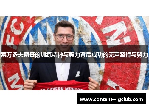 莱万多夫斯基的训练精神与毅力背后成功的无声坚持与努力