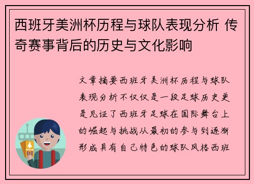西班牙美洲杯历程与球队表现分析 传奇赛事背后的历史与文化影响