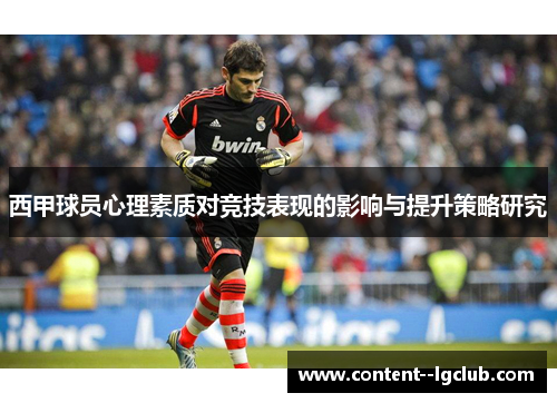 西甲球员心理素质对竞技表现的影响与提升策略研究