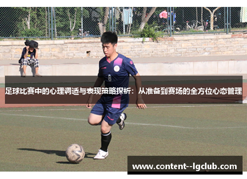 足球比赛中的心理调适与表现策略探析：从准备到赛场的全方位心态管理