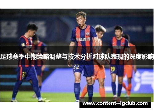 足球赛季中期策略调整与技术分析对球队表现的深度影响