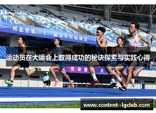 运动员在大运会上取得成功的秘诀探索与实践心得
