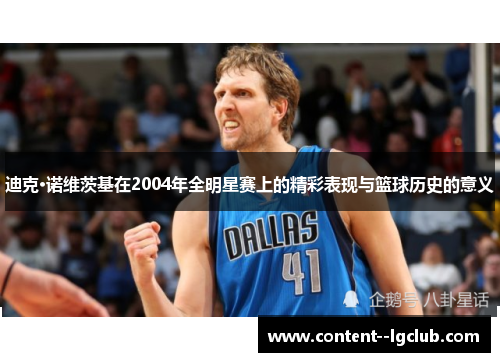 迪克·诺维茨基在2004年全明星赛上的精彩表现与篮球历史的意义