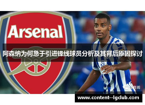 阿森纳为何急于引进锋线球员分析及其背后原因探讨