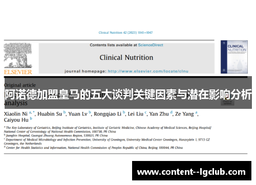阿诺德加盟皇马的五大谈判关键因素与潜在影响分析