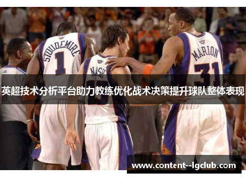 英超技术分析平台助力教练优化战术决策提升球队整体表现