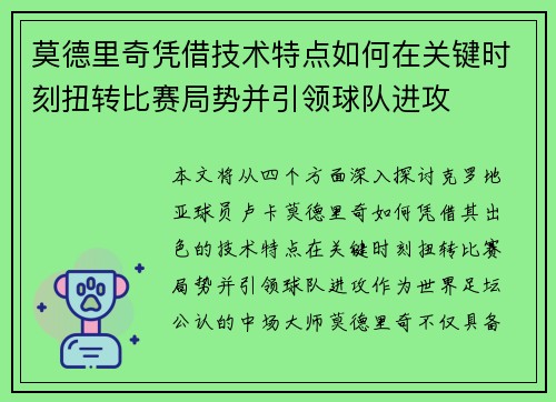 莫德里奇凭借技术特点如何在关键时刻扭转比赛局势并引领球队进攻