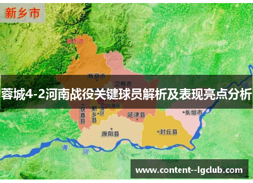 蓉城4-2河南战役关键球员解析及表现亮点分析