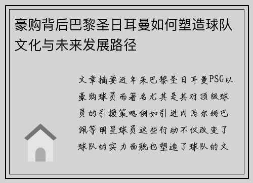 豪购背后巴黎圣日耳曼如何塑造球队文化与未来发展路径