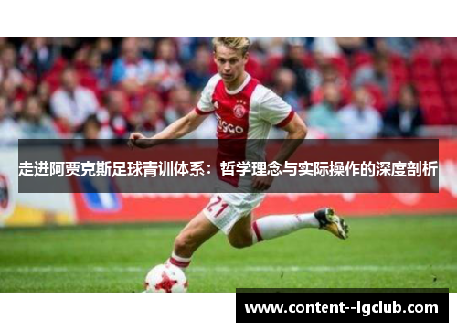 走进阿贾克斯足球青训体系：哲学理念与实际操作的深度剖析