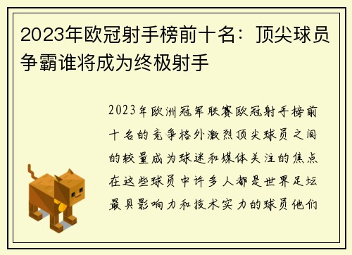 2023年欧冠射手榜前十名：顶尖球员争霸谁将成为终极射手