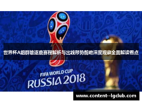 世界杯A组群雄逐鹿赛程解析与出线形势前瞻深度观察全面解读看点