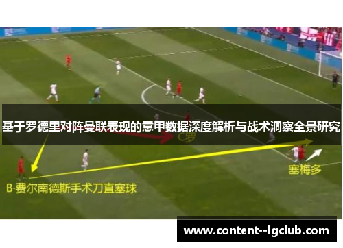基于罗德里对阵曼联表现的意甲数据深度解析与战术洞察全景研究