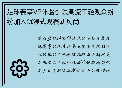 足球赛事VR体验引领潮流年轻观众纷纷加入沉浸式观赛新风尚