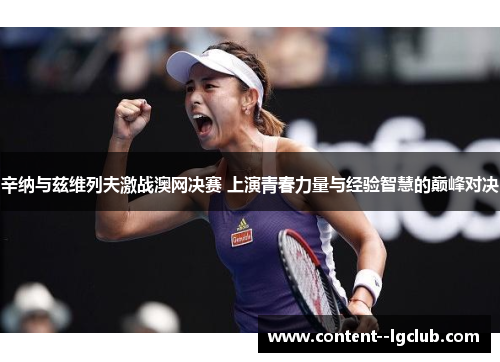 辛纳与兹维列夫激战澳网决赛 上演青春力量与经验智慧的巅峰对决