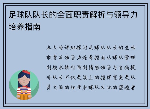 足球队队长的全面职责解析与领导力培养指南 足球队队长的全面职责解析与领导力培养指南