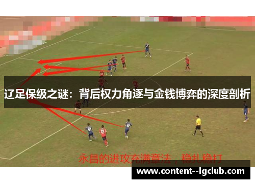 辽足保级之谜：背后权力角逐与金钱博弈的深度剖析
