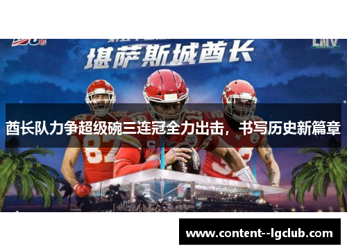 酋长队力争超级碗三连冠全力出击，书写历史新篇章