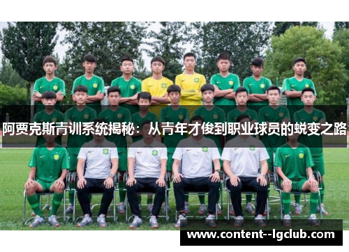 阿贾克斯青训系统揭秘：从青年才俊到职业球员的蜕变之路