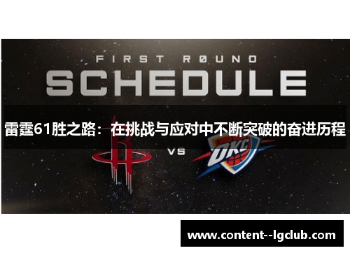 雷霆61胜之路:在挑战与应对中不断突破的奋进历程 雷霆61胜之路:在挑战与应对中不断突破的奋进历程