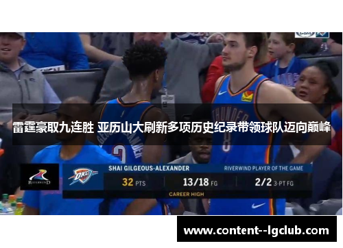 雷霆豪取九连胜 亚历山大刷新多项历史纪录带领球队迈向巅峰 雷霆豪取九连胜 亚历山大刷新多项历史纪录带领球队迈向巅峰