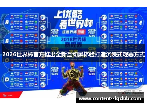 2026世界杯官方推出全新互动屏体验打造沉浸式观赛方式 2026世界杯官方推出全新互动屏体验打造沉浸式观赛方式