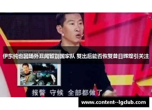 伊东纯也因场外丑闻暂别国家队 复出后能否恢复昔日辉煌引关注