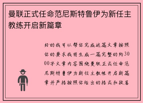 曼联正式任命范尼斯特鲁伊为新任主教练开启新篇章