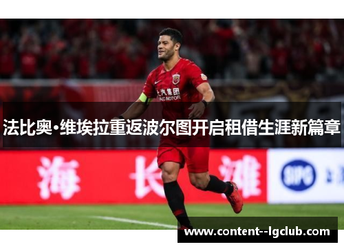 法比奥·维埃拉重返波尔图开启租借生涯新篇章 法比奥·维埃拉重返波尔图开启租借生涯新篇章