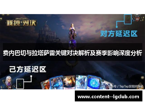 费内巴切与拉塔萨雷关键对决解析及赛季影响深度分析