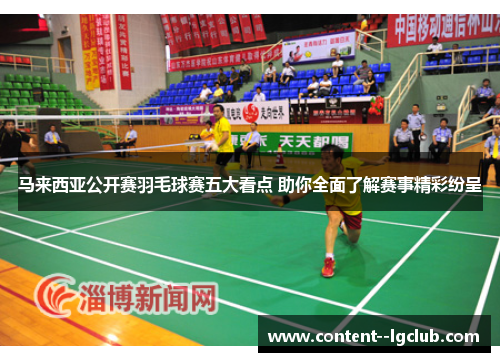 马来西亚公开赛羽毛球赛五大看点 助你全面了解赛事精彩纷呈 马来西亚公开赛羽毛球赛五大看点 助你全面了解赛事精彩纷呈