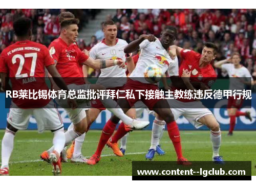 RB莱比锡体育总监批评拜仁私下接触主教练违反德甲行规