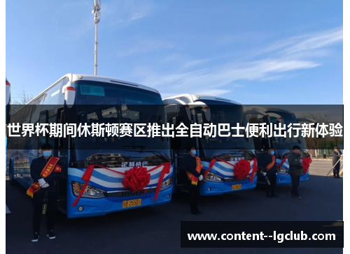 世界杯期间休斯顿赛区推出全自动巴士便利出行新体验