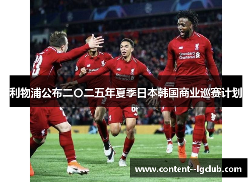 利物浦公布二〇二五年夏季日本韩国商业巡赛计划