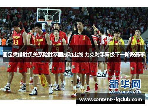 国足凭借胜负关系险胜泰国成功出线 力克对手晋级下一阶段赛事