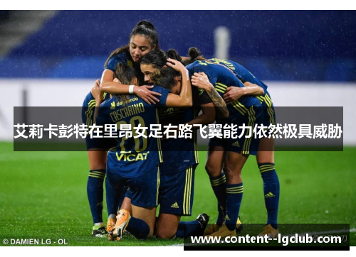 艾莉卡彭特在里昂女足右路飞翼能力依然极具威胁