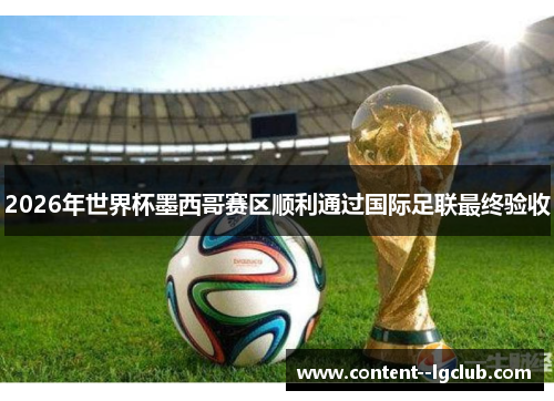 2026年世界杯墨西哥赛区顺利通过国际足联最终验收