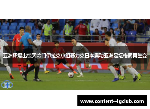 亚洲杯爆出惊天冷门伊拉克小组赛力克日本震动亚洲足坛格局再生变 亚洲杯爆出惊天冷门伊拉克小组赛力克日本震动亚洲足坛格局再生变