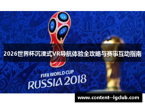 2026世界杯沉浸式VR导航体验全攻略与赛事互动指南 2026世界杯沉浸式VR导航体验全攻略与赛事互动指南