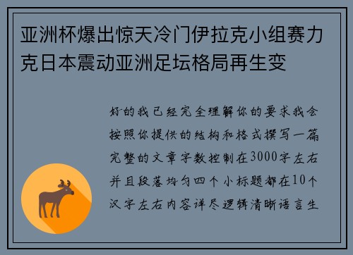 亚洲杯爆出惊天冷门伊拉克小组赛力克日本震动亚洲足坛格局再生变 亚洲杯爆出惊天冷门伊拉克小组赛力克日本震动亚洲足坛格局再生变
