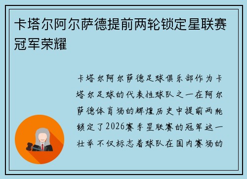 卡塔尔阿尔萨德提前两轮锁定星联赛冠军荣耀 卡塔尔阿尔萨德提前两轮锁定星联赛冠军荣耀