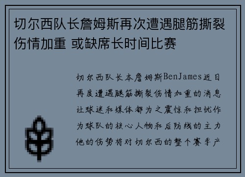 切尔西队长詹姆斯再次遭遇腿筋撕裂伤情加重 或缺席长时间比赛 切尔西队长詹姆斯再次遭遇腿筋撕裂伤情加重 或缺席长时间比赛