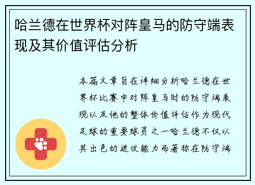 哈兰德在世界杯对阵皇马的防守端表现及其价值评估分析 哈兰德在世界杯对阵皇马的防守端表现及其价值评估分析