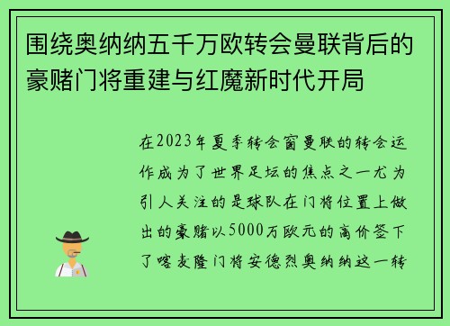 围绕奥纳纳五千万欧转会曼联背后的豪赌门将重建与红魔新时代开局 围绕奥纳纳五千万欧转会曼联背后的豪赌门将重建与红魔新时代开局