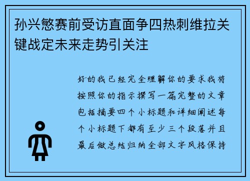 孙兴慜赛前受访直面争四热刺维拉关键战定未来走势引关注