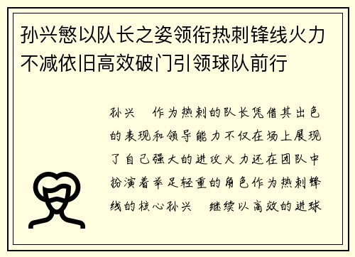 孙兴慜以队长之姿领衔热刺锋线火力不减依旧高效破门引领球队前行 孙兴慜以队长之姿领衔热刺锋线火力不减依旧高效破门引领球队前行